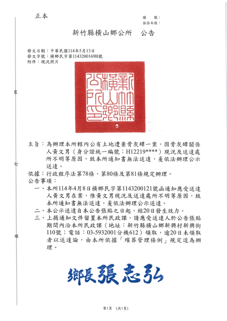 新竹縣橫山鄉轄內公有土地遭棄骨灰罈一案,因骨灰罈關係人黃文男(身分證統一編號:H12219****)現況及送達處所不明等原因,致本所通知書無法送達,爰依法辦理公示送達