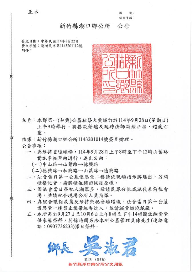 新竹縣湖口鄉第一公墓本(114)年度秋祭大典公告