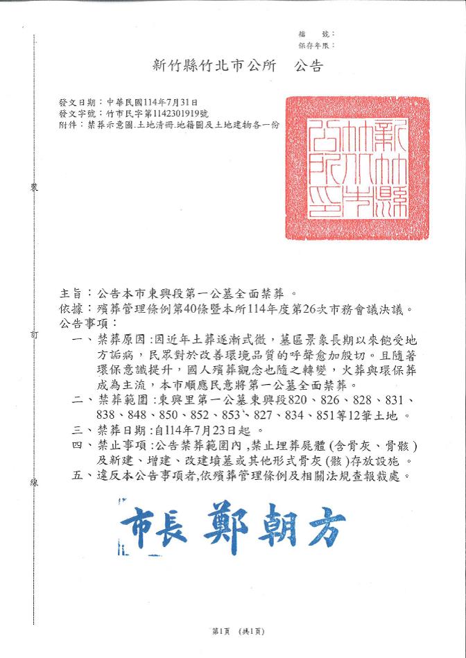 新竹縣竹北市東興段第一公墓全面禁葬公告