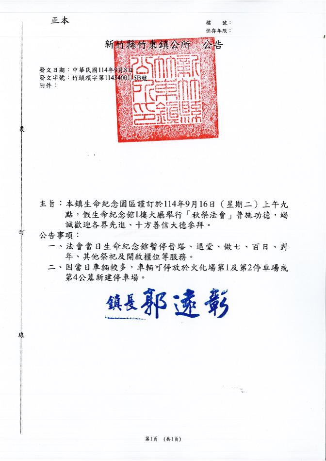 新竹縣竹東鎮生命紀念園區114年度「秋祭法會」公告