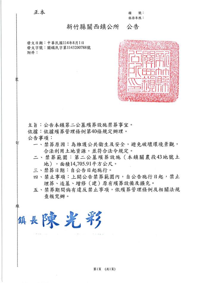 新竹縣關西鎮轄內第二公墓禁葬公告