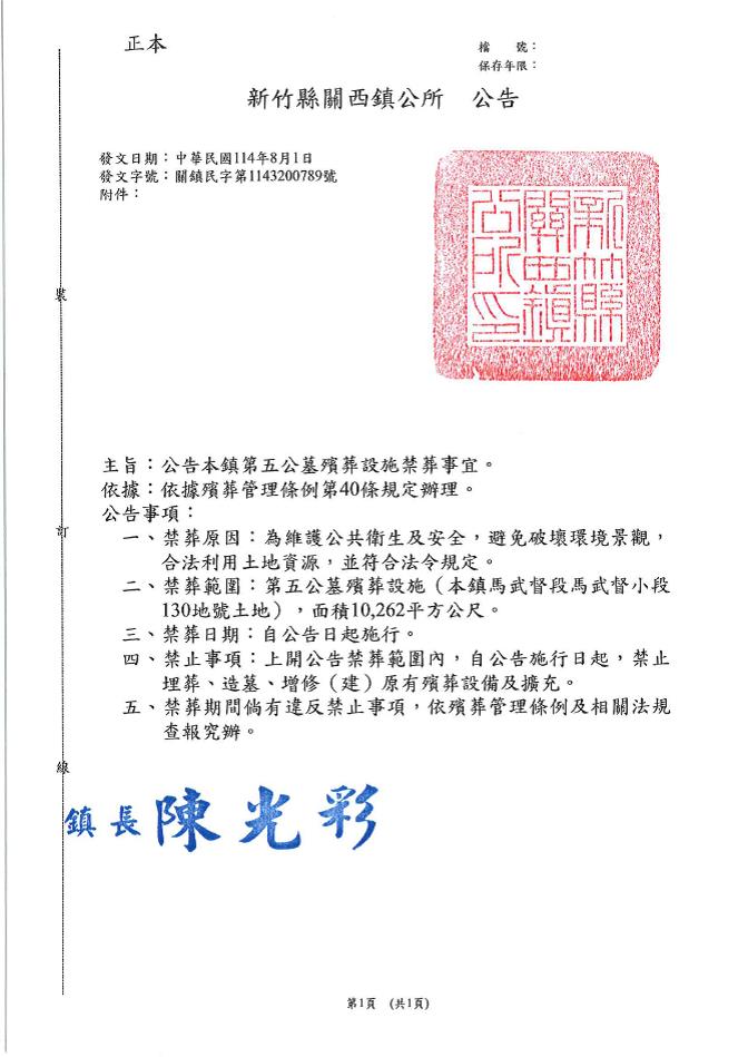 新竹縣關西鎮轄內第五公墓禁葬公告