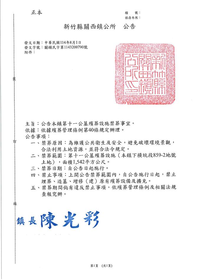 新竹縣關西鎮轄內第十一公墓禁葬公告