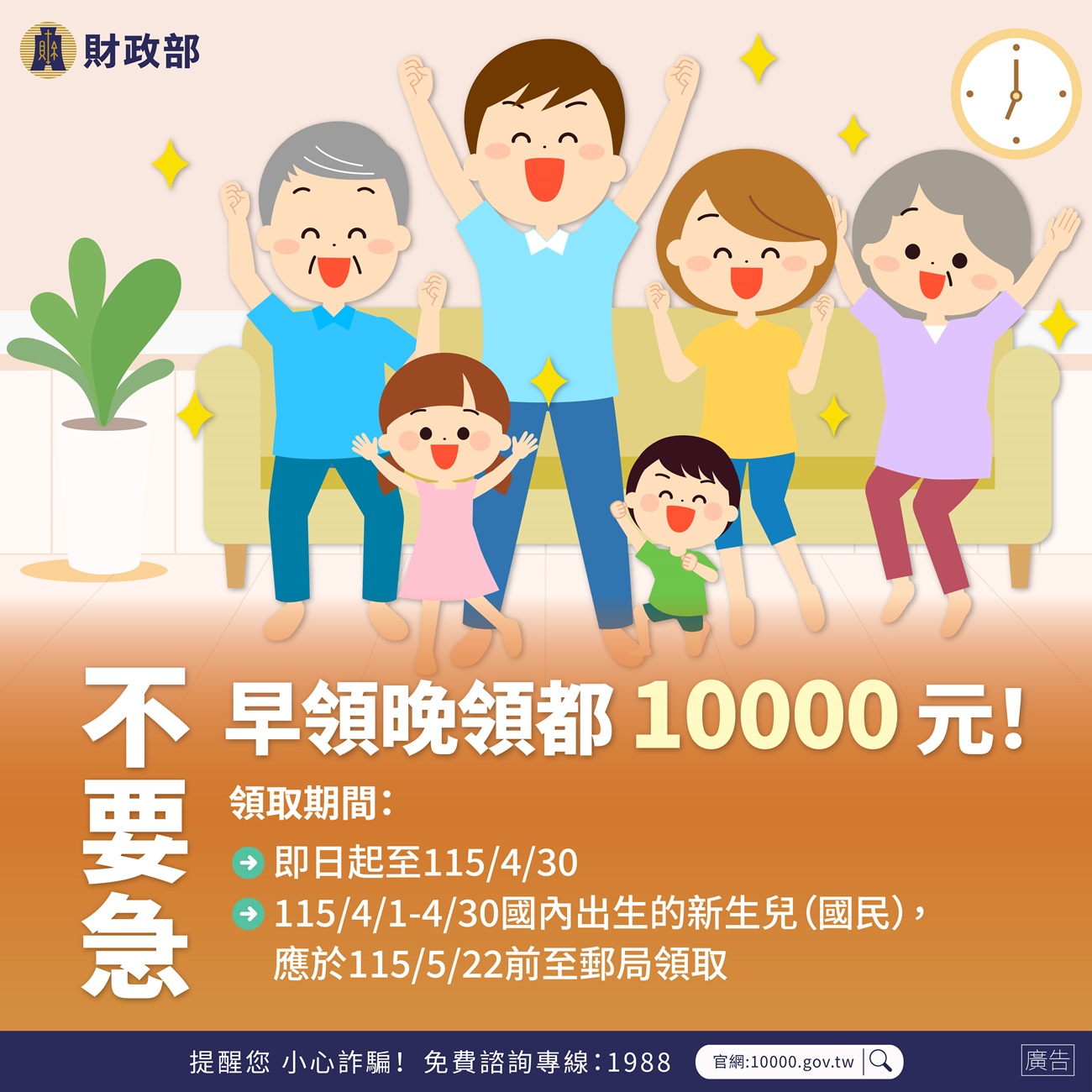 全民+1 政府相挺 普發現金10000元-領取期間