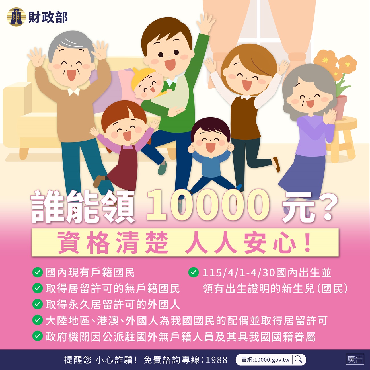 全民+1 政府相挺 普發現金10000元-領取資格