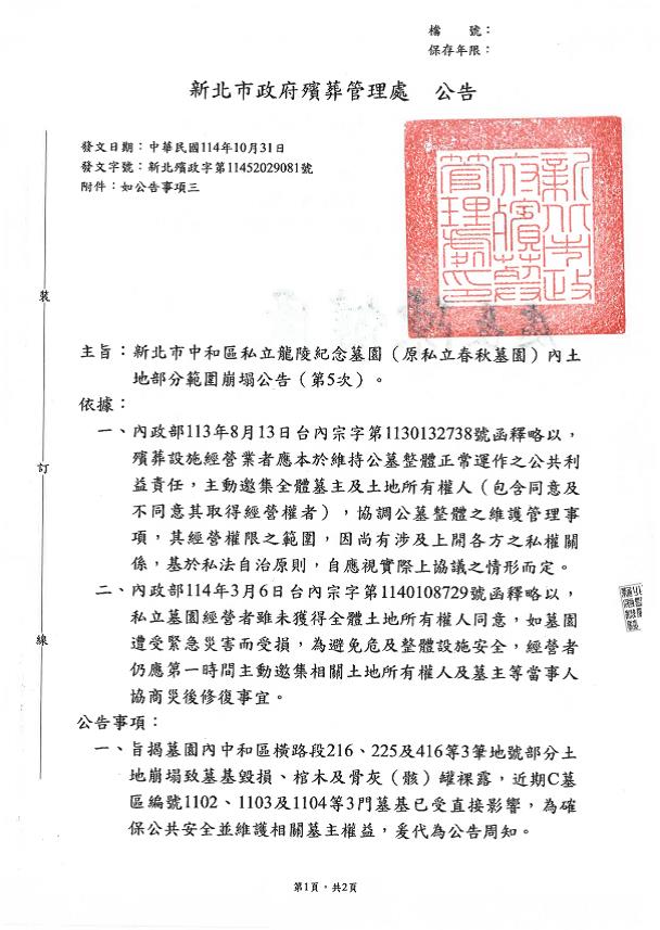 本市中和區私立龍陵紀念墓園（原私立春秋墓園）內土地部分範圍崩塌緊急公告