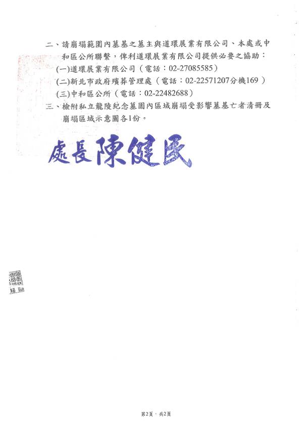本市中和區私立龍陵紀念墓園（原私立春秋墓園）內土地部分範圍崩塌緊急公告