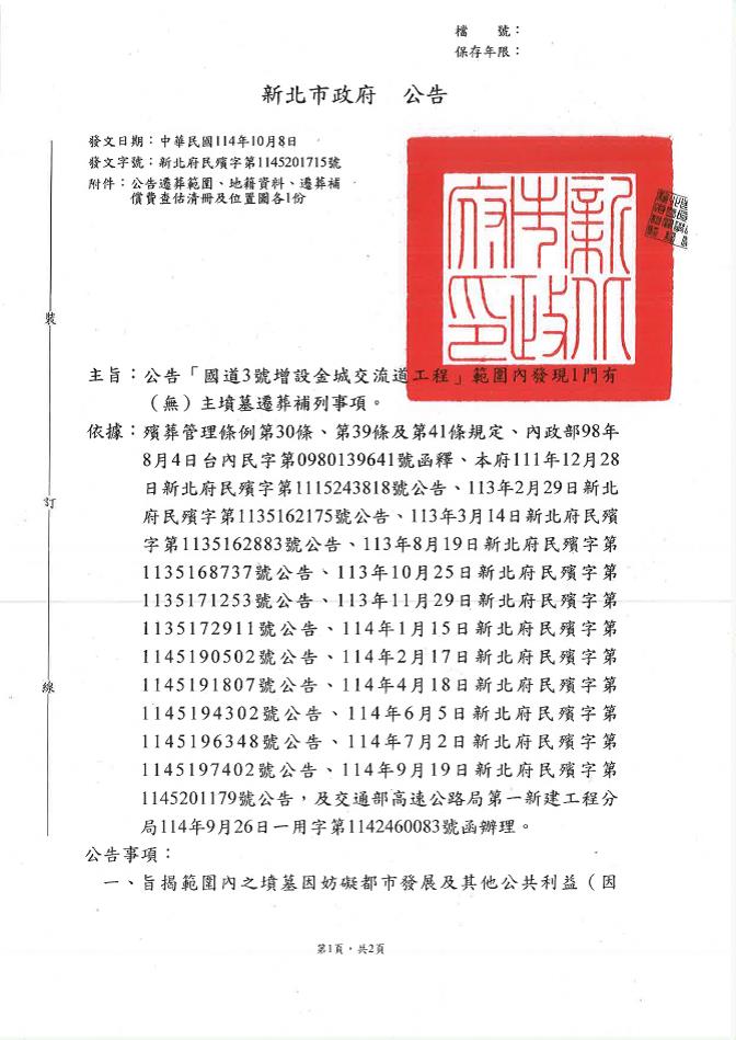本市土城區司法段6地號（原屬土城區柑林段585、828、829等地號範圍內）土地有（無）主墳墓遷葬補列事項公告-1