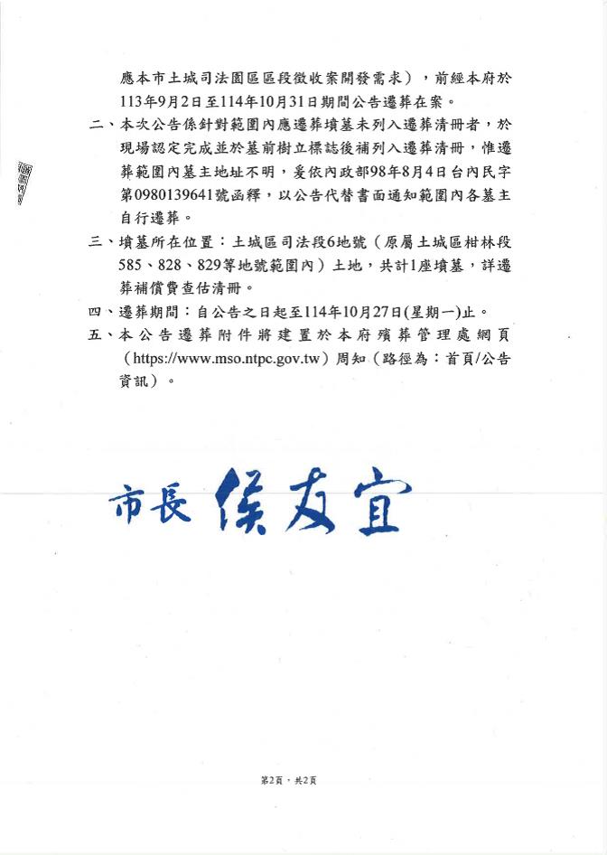 本市土城區司法段6地號（原屬土城區柑林段585、828、829等地號範圍內）土地有（無）主墳墓遷葬補列事項公告-2