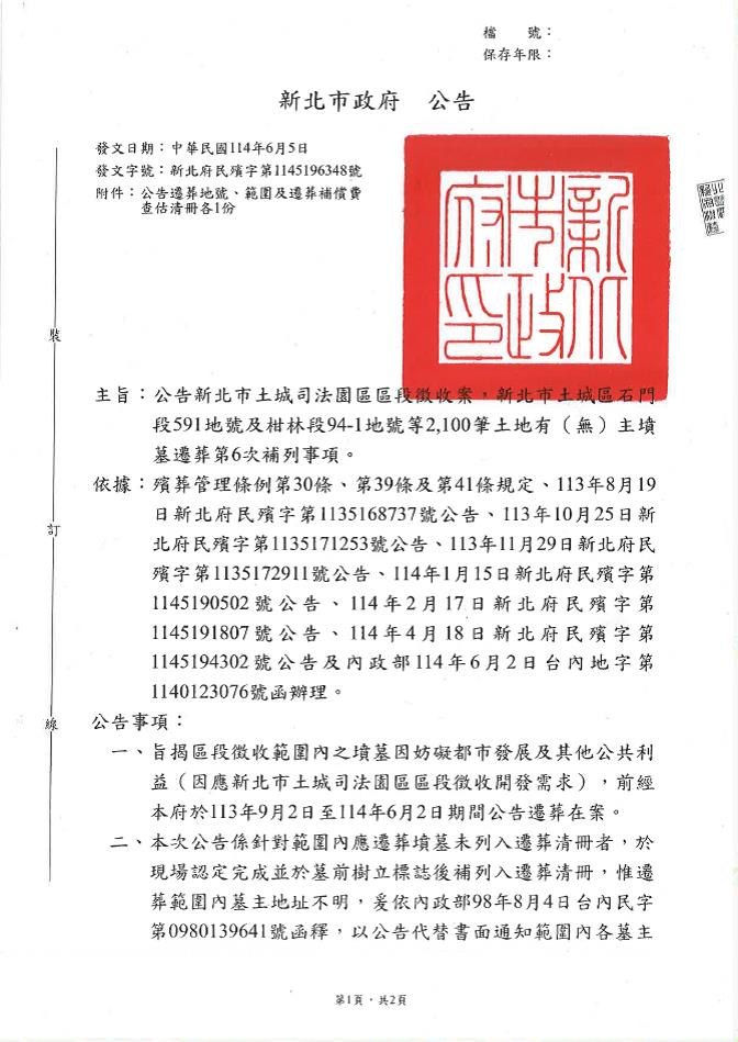 本市土城司法園區區段徵收案，新北市土城區石門段591地號及柑林段94-1地號等2,100筆土地有（無）主墳墓遷葬第6次補列事項公告-第1頁