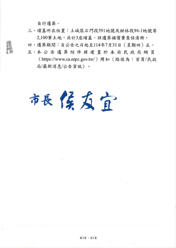 本市土城司法園區區段徵收案，新北市土城區石門段591地號及柑林段94-1地號等2,100筆土地有（無）主墳墓遷葬第6次補列事項公告-第2頁