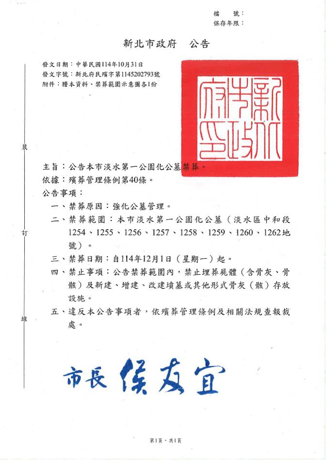 本市「淡水第一公園化公墓」禁葬公告