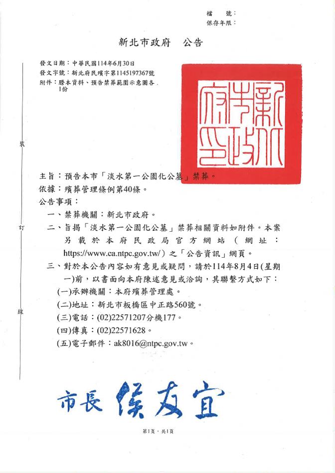 本市「淡水第一公園化公墓」禁葬預告公告