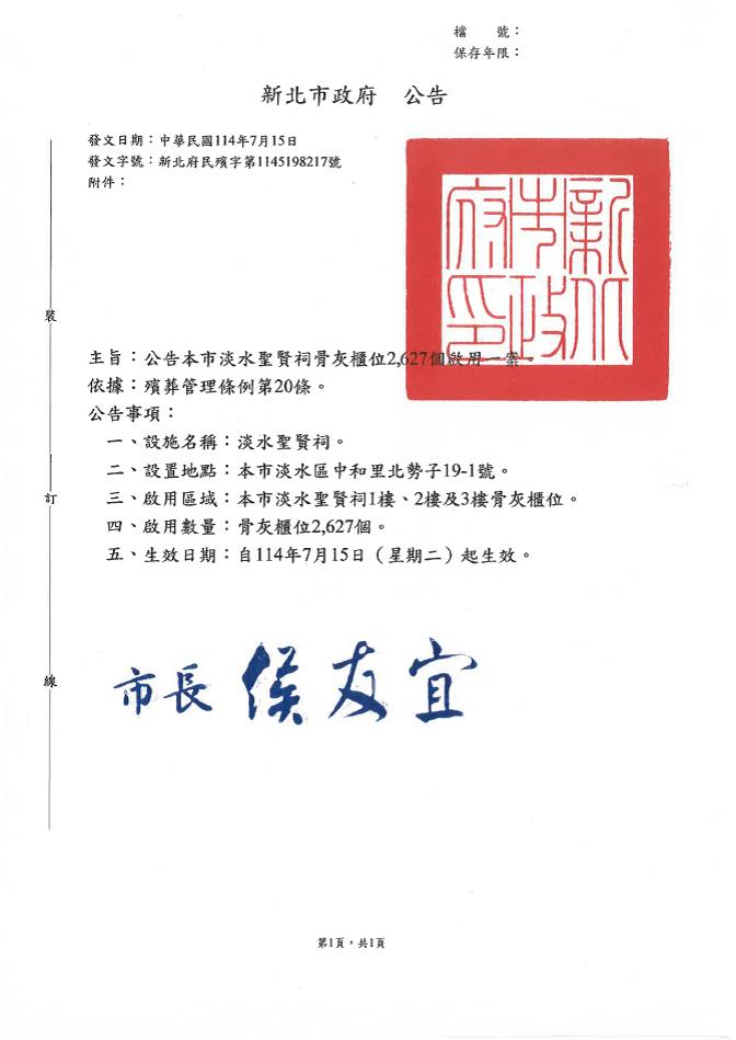 本市淡水聖賢祠骨灰櫃位2,627個啟用案公告，自114年7月15日（星期二）起生效