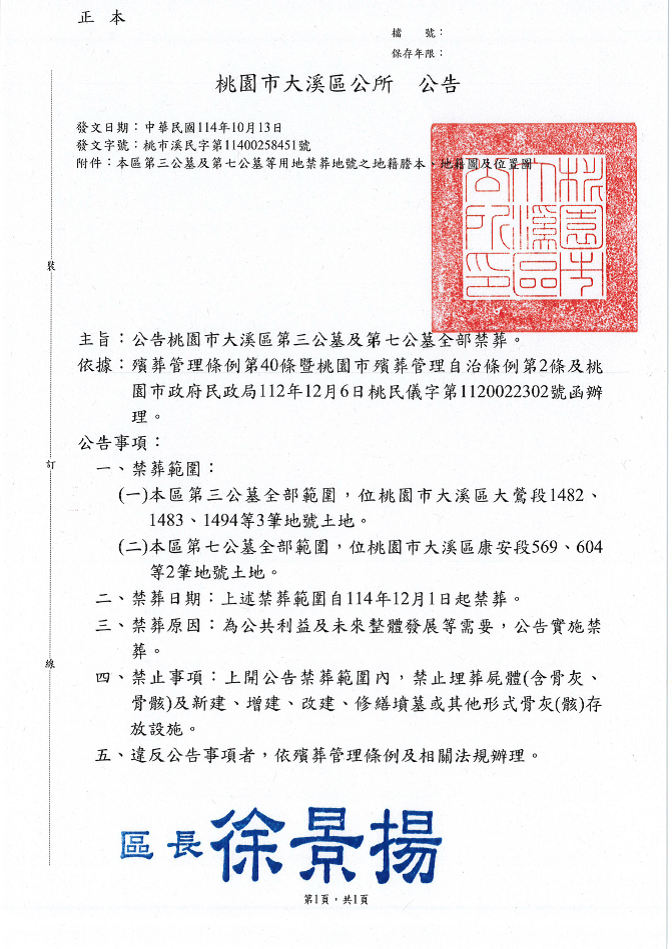 桃園市大溪區第三公墓及第七公墓等用地全部範圍禁葬公告