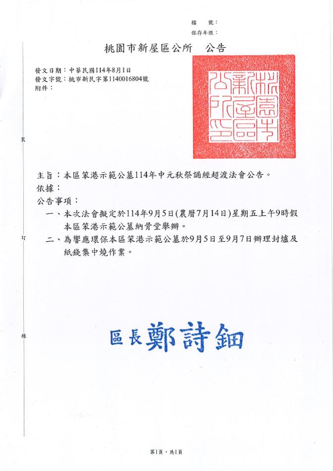 桃園市新屋區笨港示範公墓114年中元秋祭誦經超渡法會公告