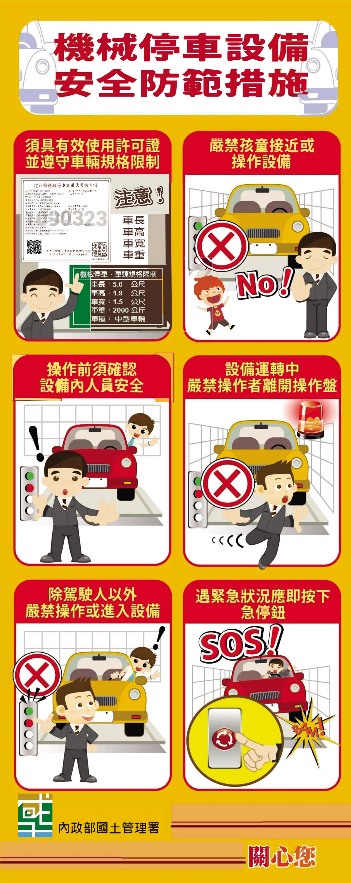 機械停車設備安全宣導