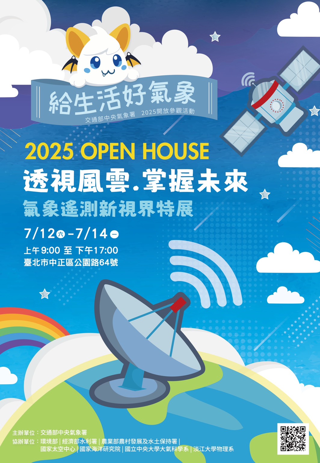 交通部中央氣象署2025 OPEN HOUSE「透視風雲 掌握未來-氣象遙測新視界特展」活動海報