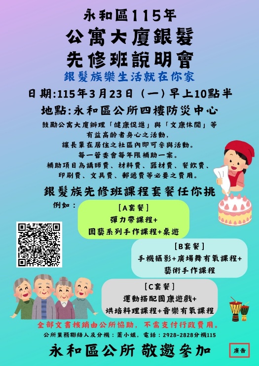 永和區115年銀髮先修班說明會海報