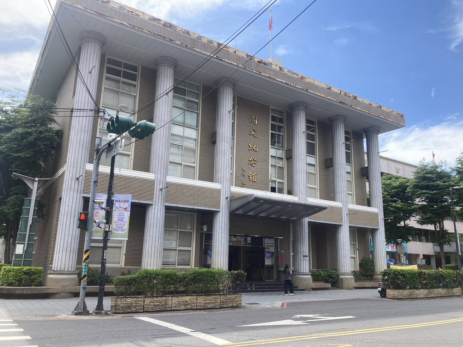 永和國父紀念館