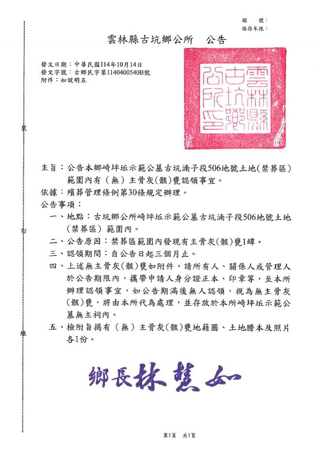 澎湖縣望安鄉「花宅一段383地號」土地範圍內有（無）主骨骸認領公告