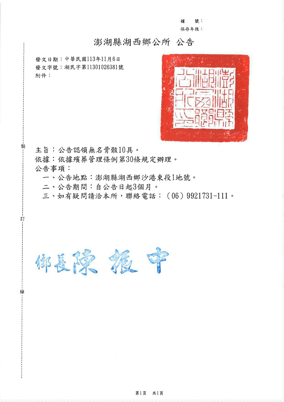 公告澎湖縣湖西鄉沙港東段1地號土地內無主骨骸10具認領。