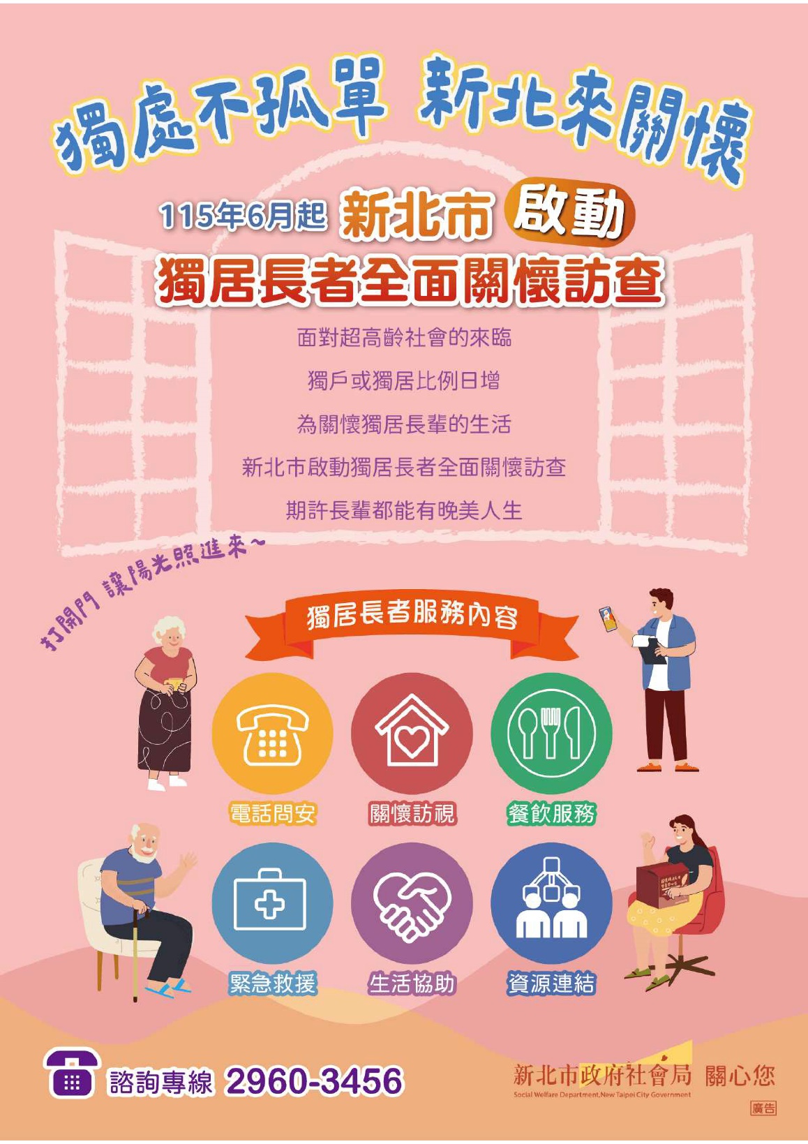 獨處不孤單新北來關懷