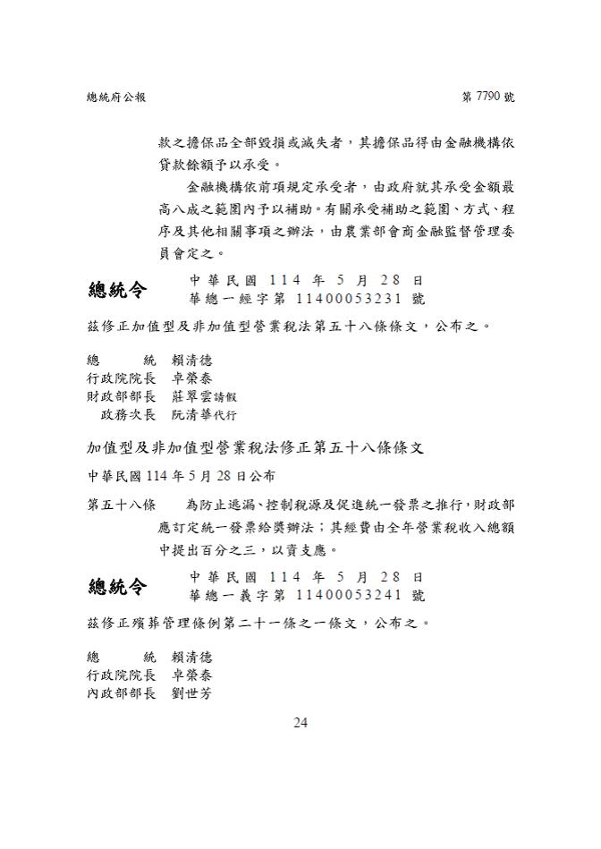總統114年5月28日華總一義字第11400053241號令修正公布殯葬管理條例第21條之1條文-1