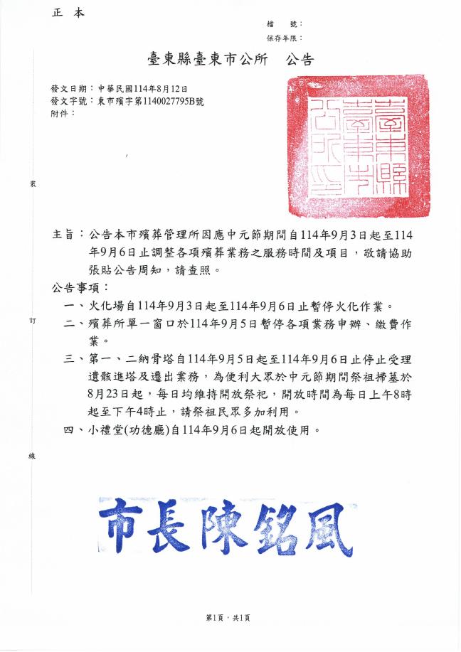 臺東縣臺東市殯葬管理所因應中元節期間,自114年9月3日起至114年9月6日止調整各項殯葬業務之服務時間及項目公告