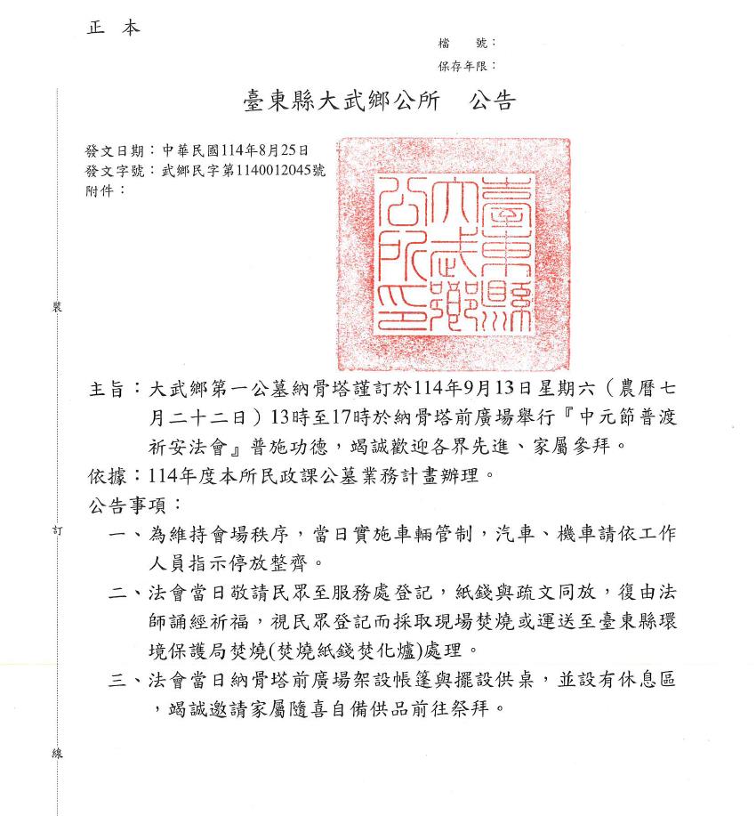 臺東縣大武鄉第一公墓納骨塔114年中元普渡祈安法會公告