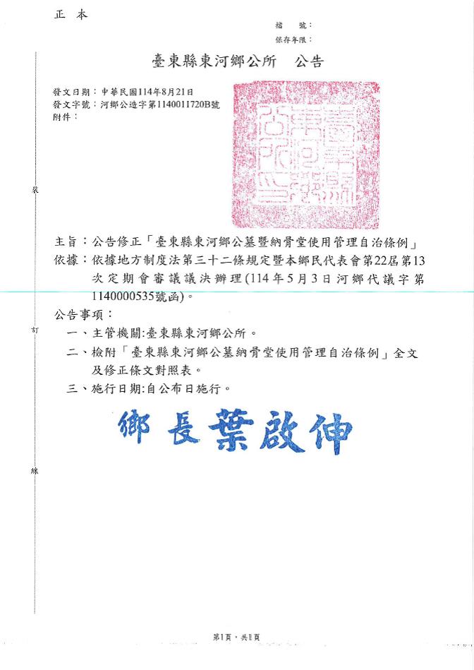 「臺東縣東河鄉公墓暨納骨堂使用管理自治條例」修正公告