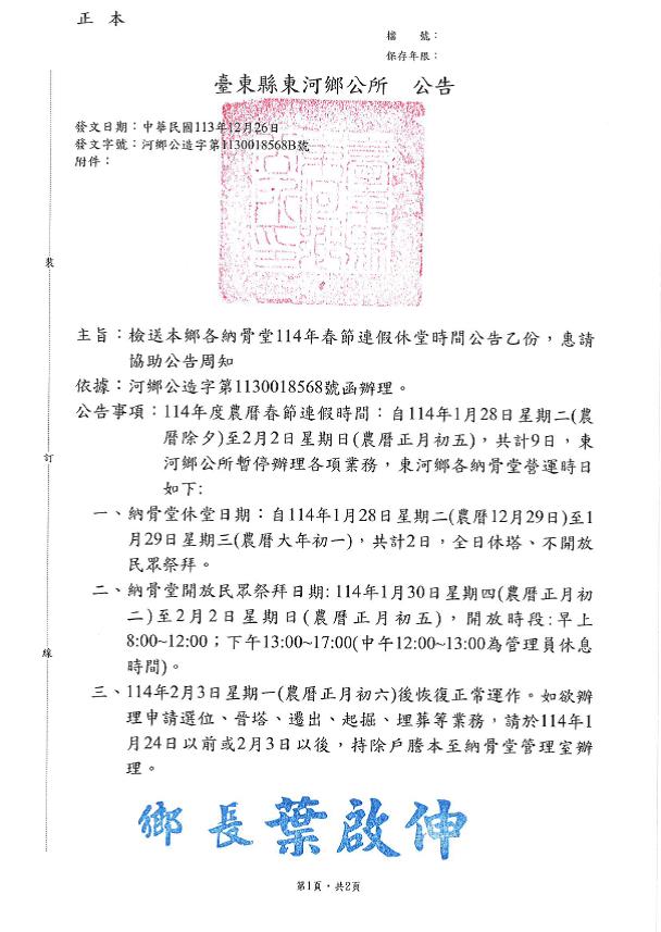 公告臺東縣東河鄉各納骨堂114年春節連假休堂時間