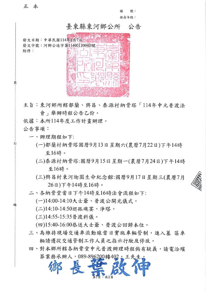 臺東縣東河鄉都蘭、興昌、泰源村等納骨堂「114年中元普渡法會」公告