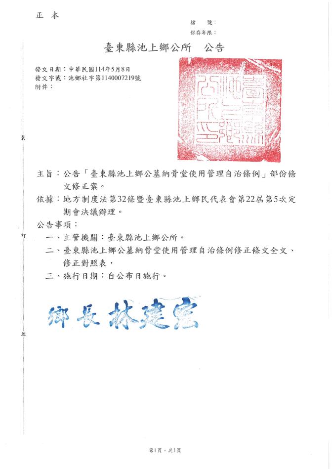 「臺東縣池上鄉公墓納骨堂使用管理自治條例」部分條文修正