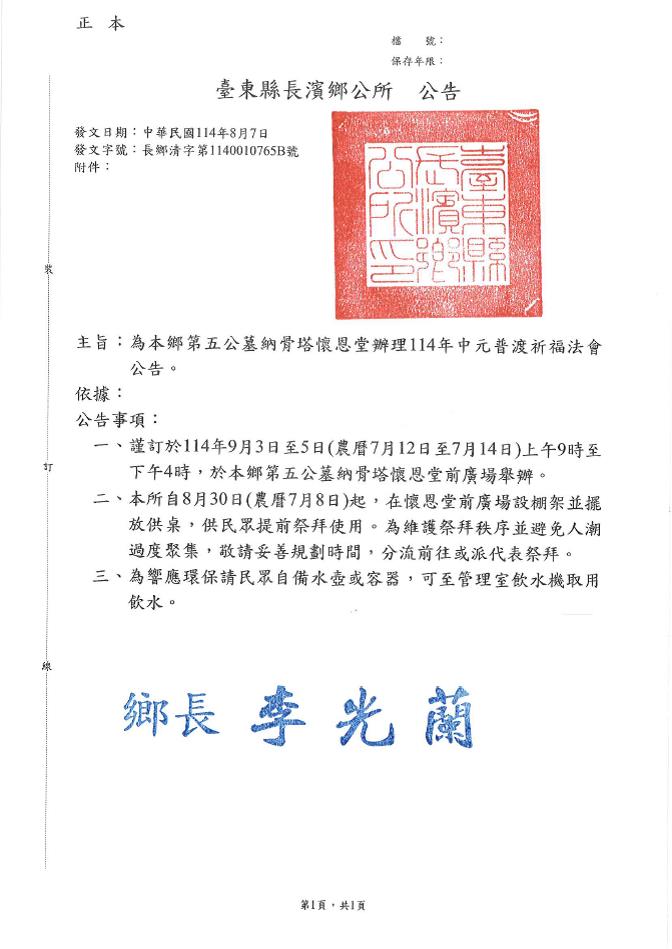 臺東縣長濱鄉第五公墓納骨塔懷恩堂114年中元普渡祈福法會公告