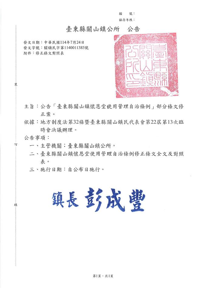 「臺東縣關山鎮懷恩堂使用管理自治條例」部分條文修正公告