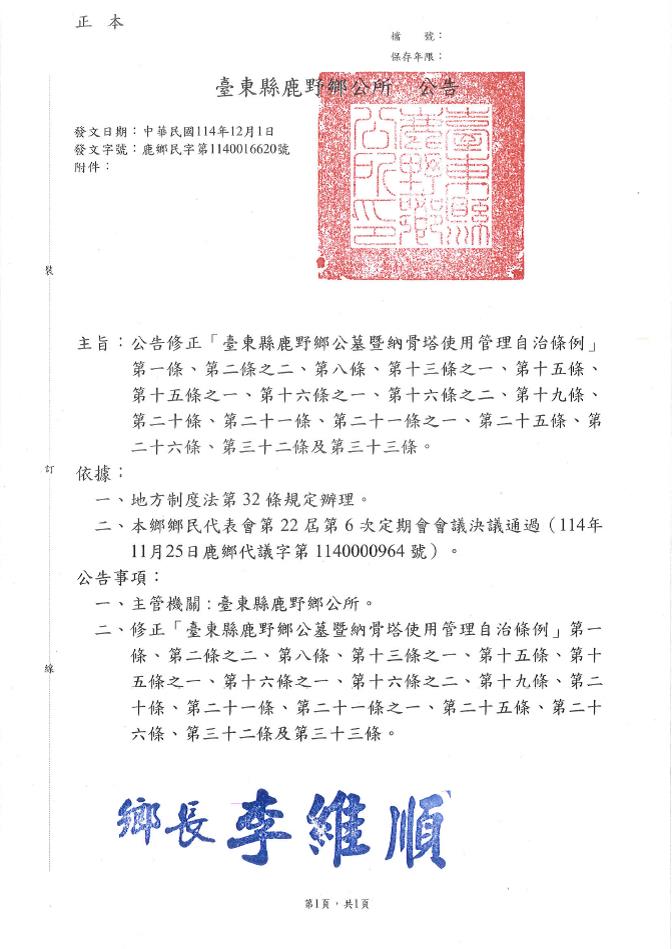 「臺東縣鹿野鄉公墓暨納骨塔使用管理自治條例」修正部分條文公告