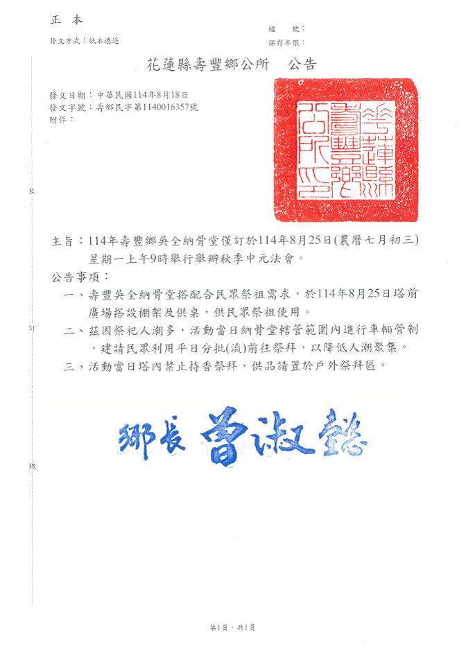 花蓮縣壽豐鄉吳全納骨堂114年度秋季中元法會公告