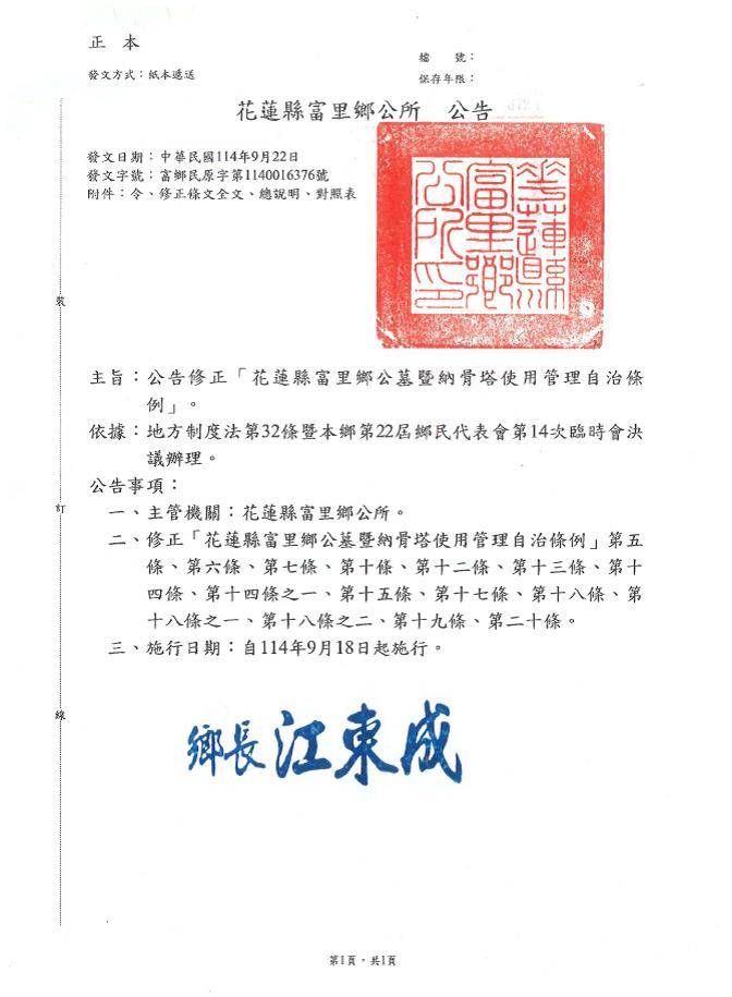 「花蓮縣富里鄉公墓暨納骨塔使用管理自治條例」修正條文公告