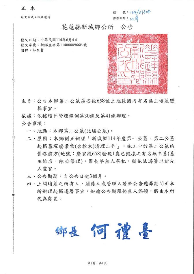 花蓮縣新城鄉第二公墓廣安段658地號土地範圍內有名無主墳墓遷葬公告