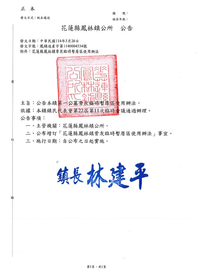 花蓮縣鳳林鎮增訂「花蓮縣鳳林鎮骨灰臨時暫厝區使用辦法」公告及辦法