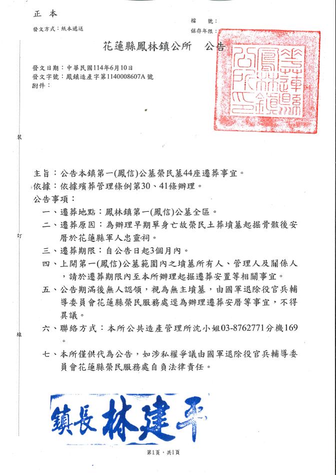 花蓮縣鳳林鎮第一公墓榮民墓44座遷葬公告