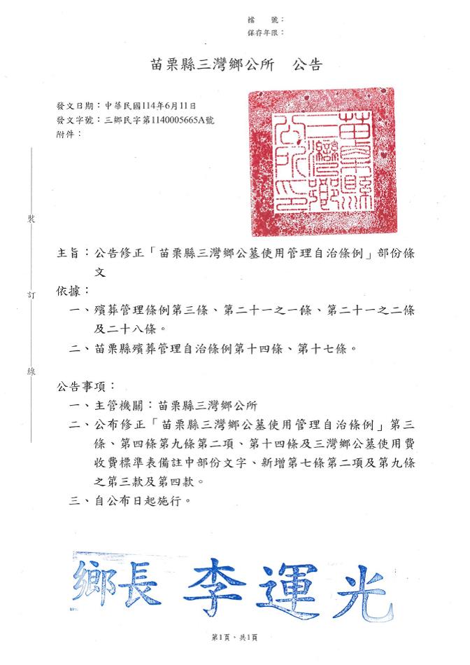 「苗栗縣三灣鄉公墓使用管理自治條例」修正部分條文公告