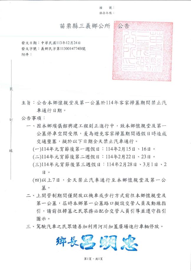 公告苗栗縣三義鄉懷親堂及第一公墓於114年客家掃墓期間禁止汽車通行日期