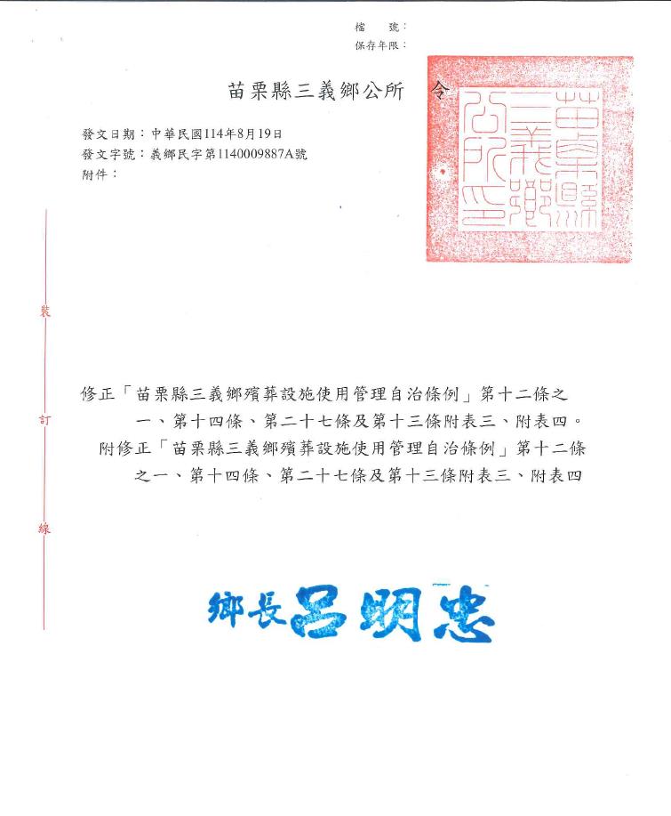 「苗栗縣三義鄉殯葬設施使用管理自治條例」附表三、附表四修正案公告