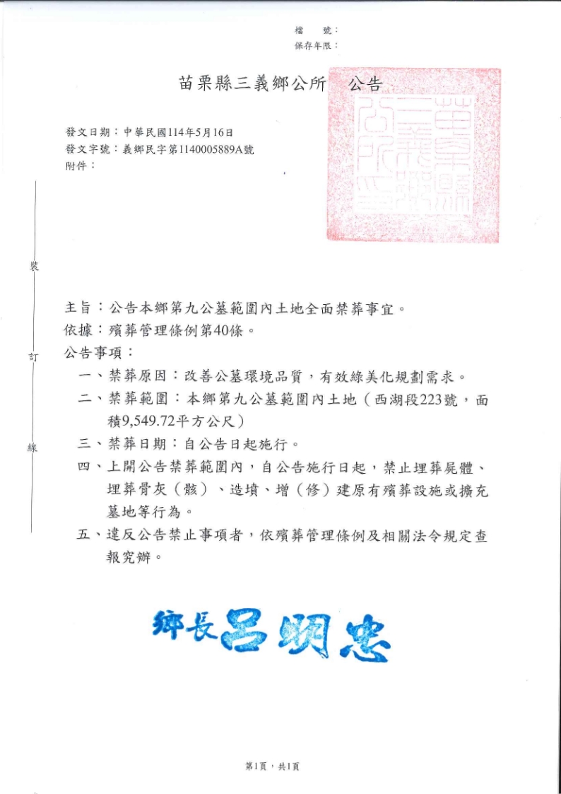 苗栗縣三義鄉第九公墓(西湖段223號,面積9,549.72平方公尺)全面禁葬公告
