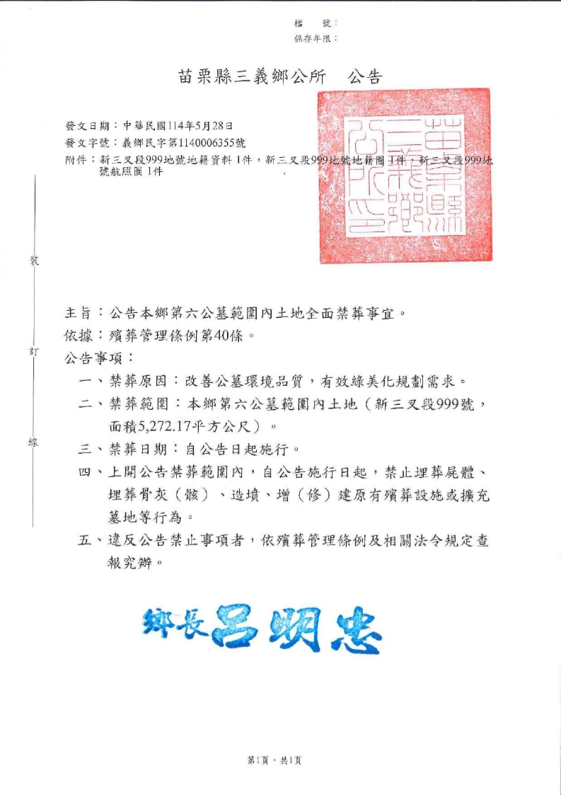 苗栗縣三義鄉第六公墓（新三叉段999號，面積5,272.17平方公尺）全面禁葬公告