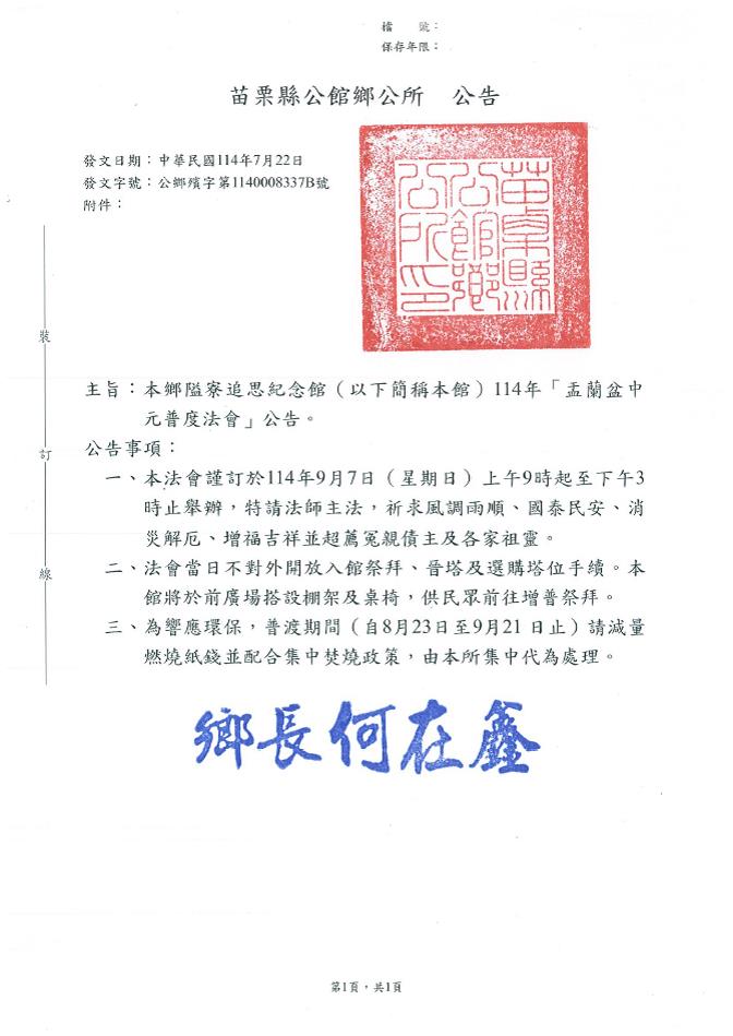 苗栗縣公館鄉隘寮追思紀念館114年「盂蘭盆中元普渡法會」公告