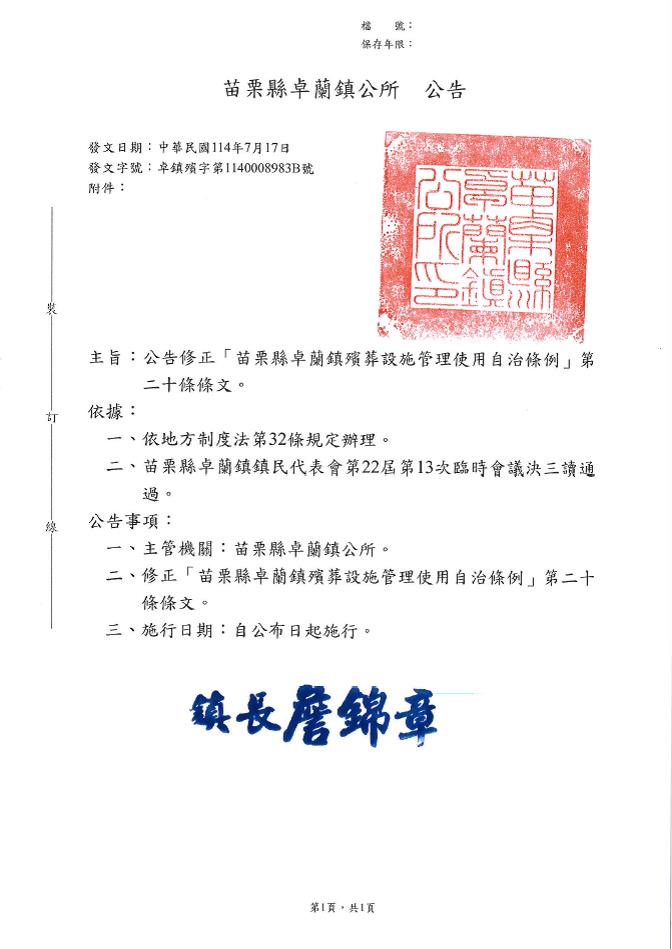 「苗栗縣卓蘭鎮殯葬設施管理使用自治條例」修正第二十條條文公告