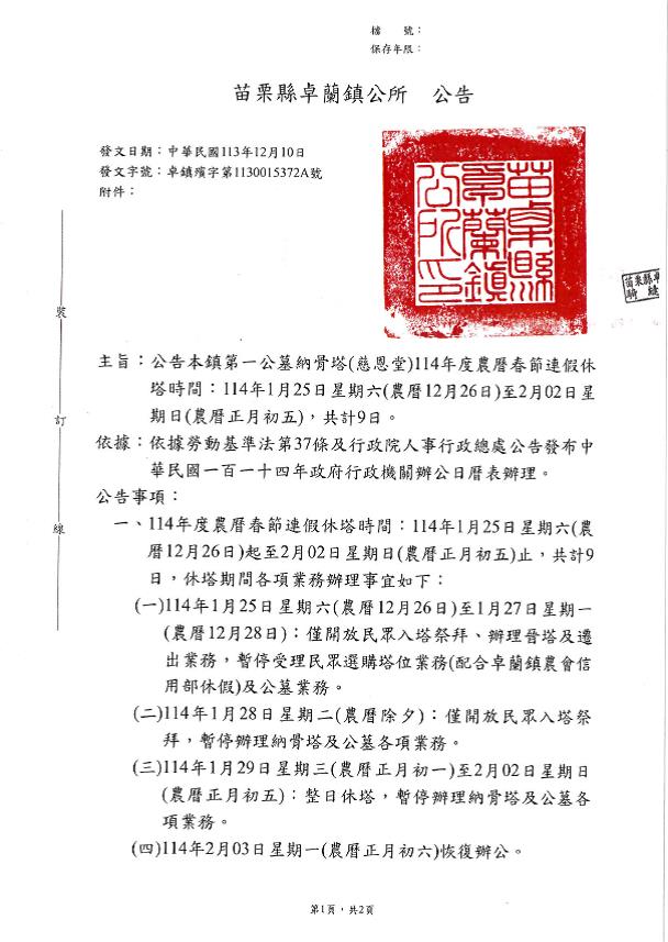 苗栗縣卓蘭鎮第一公墓納骨塔(慈恩堂)114年度農曆春節連假休塔時間公告-1
